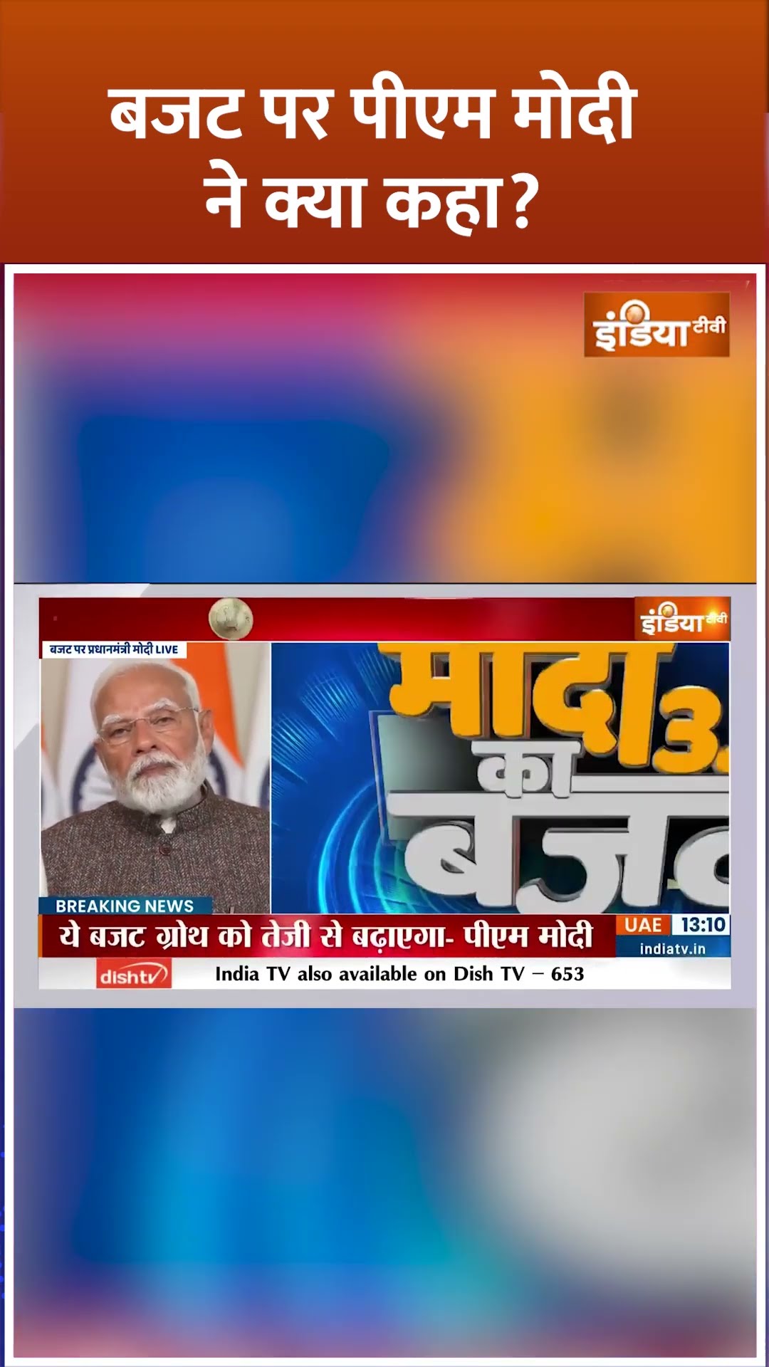 बजट पर #pmmodi ने क्या कहा? #budgetsession2025 #nirmalasitharaman #shorts