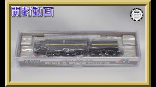 開封動画】マイクロエース A0323 国鉄キ620 ロータリー式除雪車(キ621