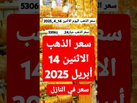 أسعار الذهب اليوم الاثنين 14 أبريل 2025