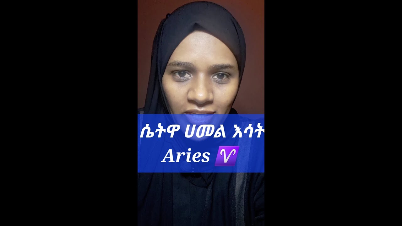 ሴቱዋ ሀመል እሳት Aries ♈️ ድብቅ ባህሪያቶች ከመጋቢት 12 _ሚያዚያ11 የተወለዱ ልጆች