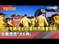 白沙屯媽祖進香活動