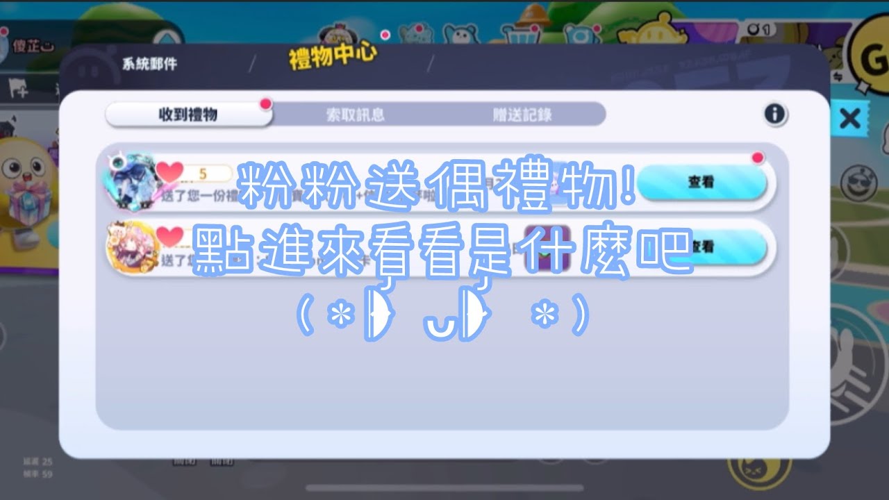 有粉粉送我東西😍感謝這位粉粉欸嘿(◐‿◑)﻿#eggyparty #蛋仔派對 #蛋仔社媒創作者激勵計劃 #不要上推薦 #求火 