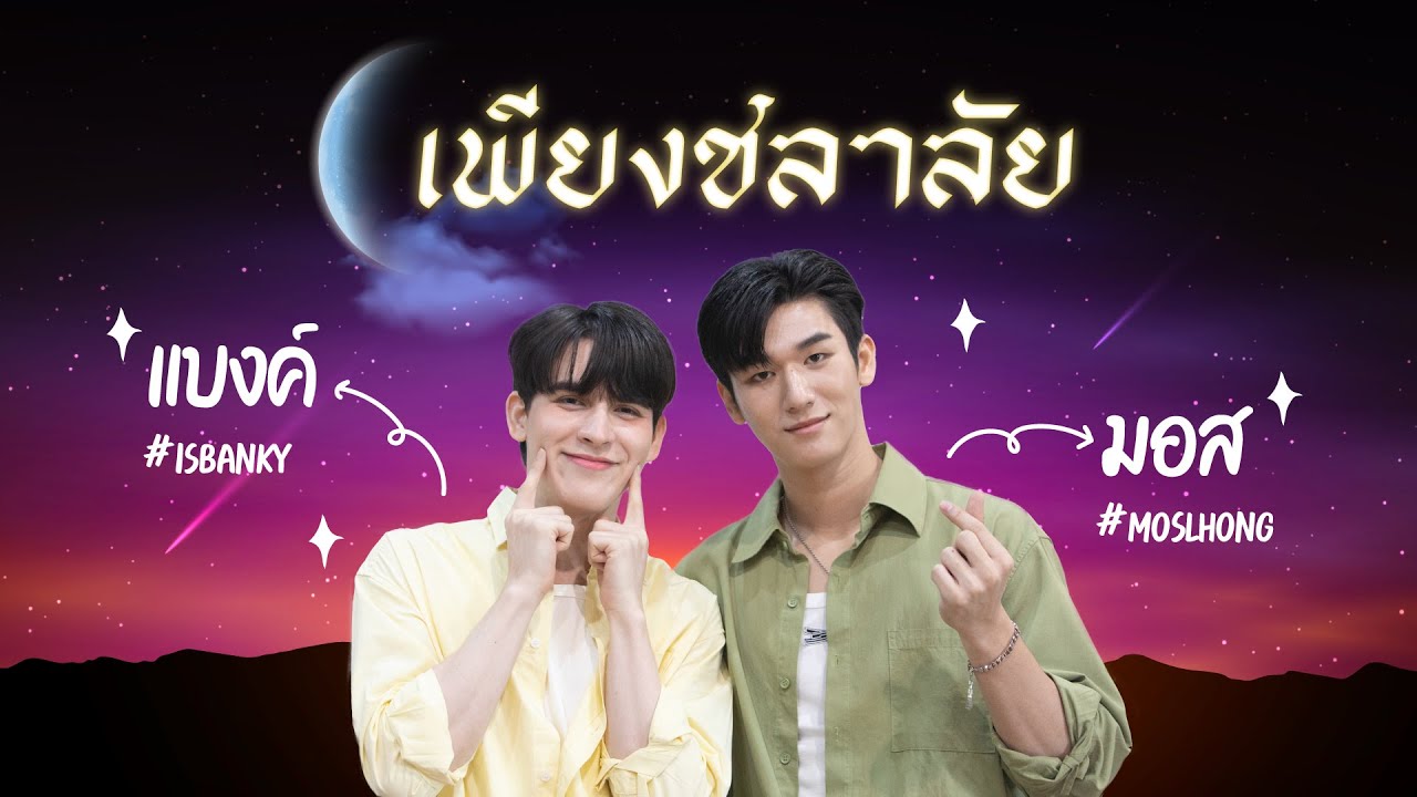 [Eng Sub] พูดคุยกับสองหนุ่ม มอส-แบงค์ จากเพียงชลาลัย จะจิ้น จะฟิน แค่ไหน ต้องดู!!!