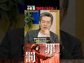 小泉悠が語る、ロシアへの複雑な想い（#国際政治ch の #Shorts 動画）