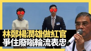 林鄭月娥楊潤雄講香港冇三權分立有咩啟示？中國被圍堵 香港係最大輸家？美國特朗普為連任會點谷行個市？（黎則奮、BC）D100有Q仔冇窮人