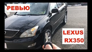 Lexus RX350 Американец. Опыт владения. Стоит ли брать?