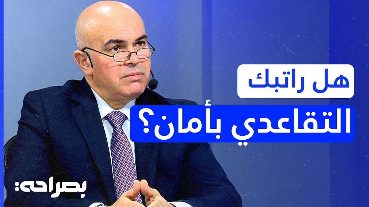 الضمان الاجتماعي يكشف نتائج الدراسة الاكتوارية: الاستقرار المالي وحقيقة عام 2030 - بصراحة