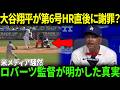 【大谷翔平】7回に第6号HRを放った直後にまさかの謝罪…ロバーツ監督も言葉を失う！その真相に米メディア騒然【海外の反応/MLB/野球】