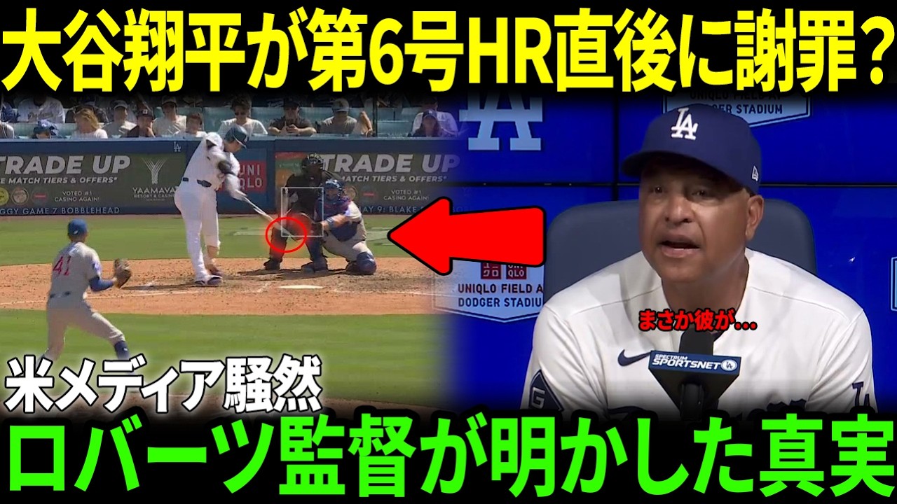 【大谷翔平】7回に第6号HRを放った直後にまさかの謝罪…ロバーツ監督も言葉を失う！その真相に米メディア騒然【海外の反応/MLB/野球】