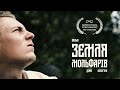 Земля Мольфарів | The Land of Molfars [ethnographic film by Dima Kosygin]