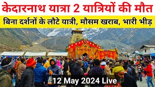 kedarnath yatra 2024 live update  | kedarnath weather update | kedarnath crowd update | kedarnath