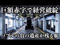 開発に失敗した人工島にあるバブル時代の負の遺産が残る駅