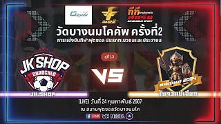 WAT Bangnomko Cup ครั้งที่ 2 รอบแรก | คู่ที่ 13 JK.SHOP vs รัน93แม่เจียก