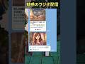 魅惑のラジオ配信 #ほっこりする話 #ほっこり #line
