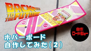 【DIY.bttf 】Back  to the future2のホバーボードの作り方(2)ずっと欲しかったホバーボードを自作してみた。本当はスケボーだが。　初投稿です