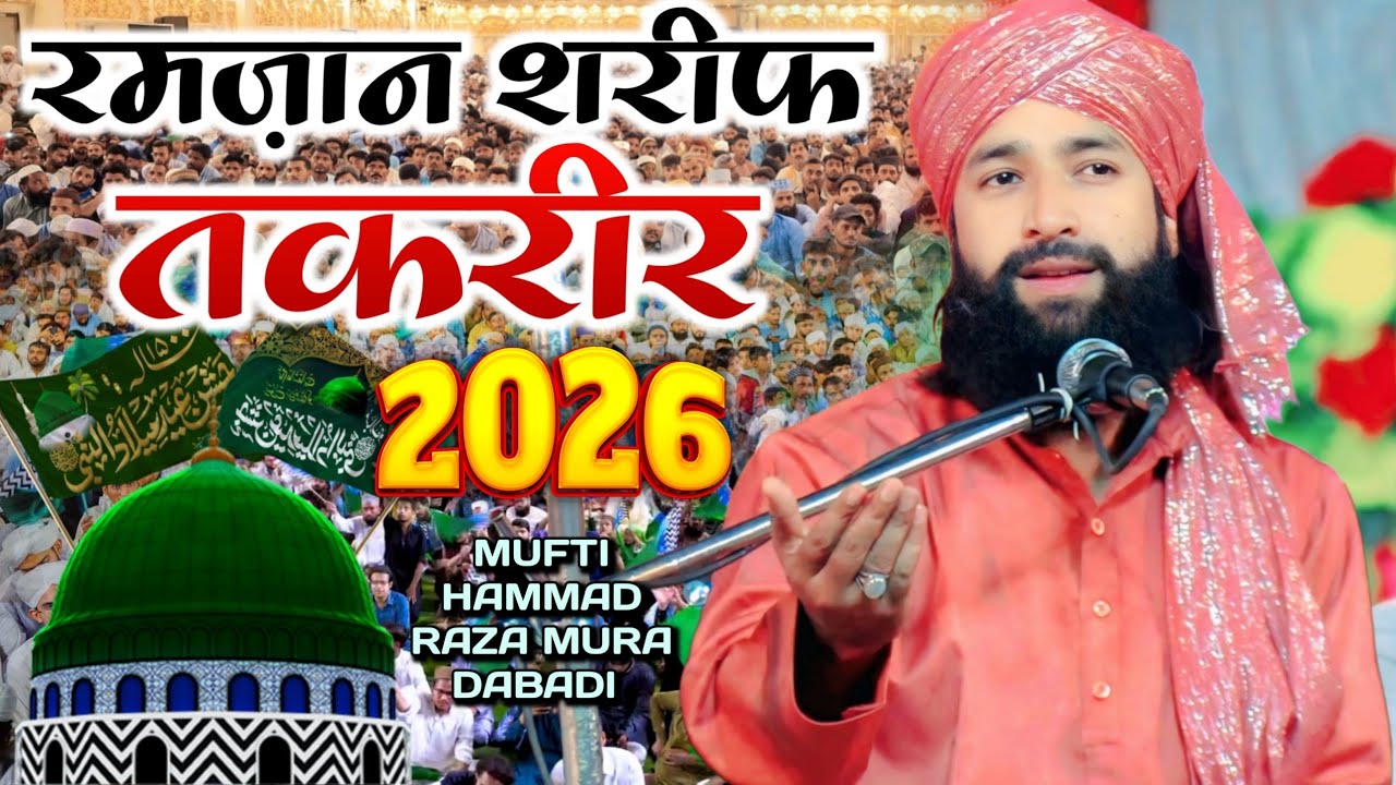 रमजान शरीफ स्पेशल तकरीर 2026 _ Mufti Hammad Raza Muradabadi New Taqrir 2026 Special Ramzan Sharif
