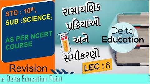 ધોરણ 10 વિજ્ઞાન પાઠ 1 | Std 10 Science Ch. 1 Rasayanik Prakriyao Ane Samikarano | Revision