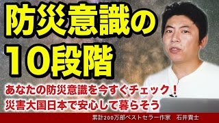 あなたの防災意識は10段階中、何段階？　今すぐチェックしよう！