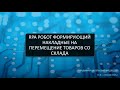 RPA робот формирующий накладные на перемещение товаров со склада.