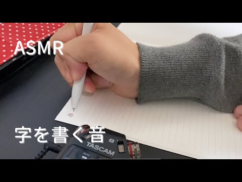 【ASMR】ボールペンでノートに文字を書く音
