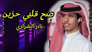 صح قلبي حزين نادر الشراري