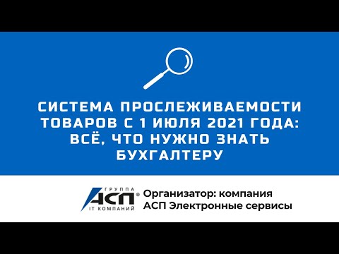 Система прослеживаемости товаров с 1 июля 2021 года: всё, что нужно знать бухгалтеру