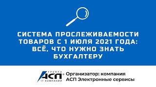 Система прослеживаемости товаров с 1 июля 2021 года: всё, что нужно знать бухгалтеру