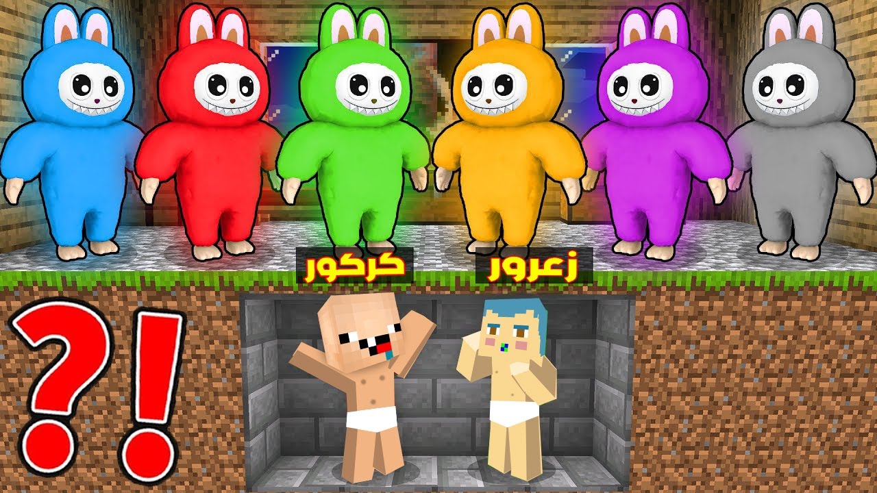 فلم ماين كرافت : مقر زعرور و كركور ضد عائلة لابوبو الشرير ( كركور مصدوم ) 🔥😂