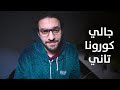 للمرة الثانية - تجربتي مع كورونا