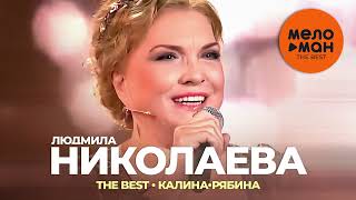 Людмила Николаева - The Best - Калина-рябина