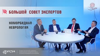 Большой совет экспертов:Коморбидная неврология.