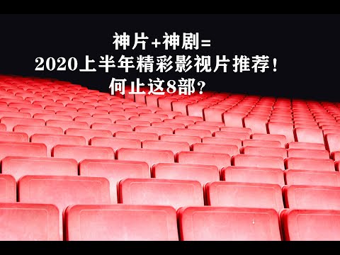 #2020电影， #电影2020，#2020 new movie，神片+神剧，2020年上半年精彩影视片推荐，何止这8部？