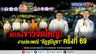 แถลงข่าวจัดใหญ่! งานประเพณี "อัฎฐมีบูชา" ครั้งที่69 วัดพระบรมธาตุทุ่งยั้ง อำเภอลับแลจังหวัดอุตรดิตถ์