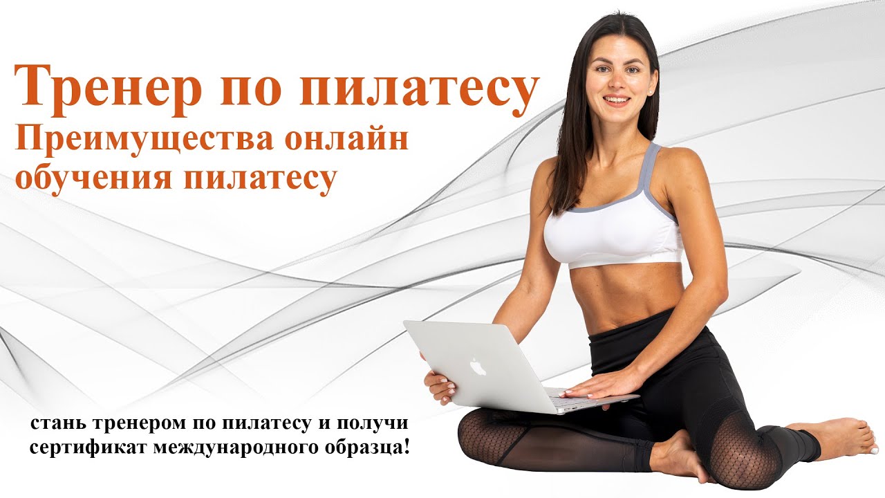 Тренер по пилатесу| Преимущества онлайн обучения пилатесу! - YouTube