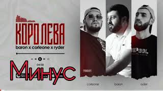 МИНУС! Baron × Corleone × Ryder - Королева / Karaoke! Барон × Карлеон × Райдер - Королева/ ❤️