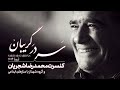 Mohammadreza Shajarian Sar Dar Gariban Album آلبوم سر در گریبان محمد رضا شجریان 