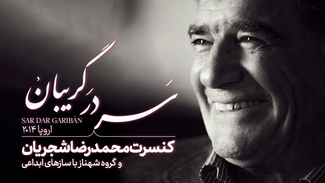 Mohammadreza Shajarian - Sar Dar Gariban Album | آلبوم سر در گریبان - محمد رضا شجریان