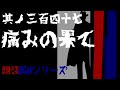 #347 朗読『痛みの果て』朗読BGMシリーズ【白崎秀仁(白犀)執筆作品/シリアス/親子/ヒューマンドラマ/オーディオ小説】