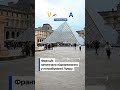 #shorts #vdoma #news #france #paris #louvre #вдома #новини #париж #лувр #крадіжка #франція