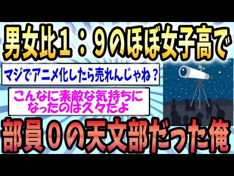 【2ch感動スレ】高校の時に一人で天文部を楽しんだ話『涙あふれる感動の話』【ゆっくり解説】