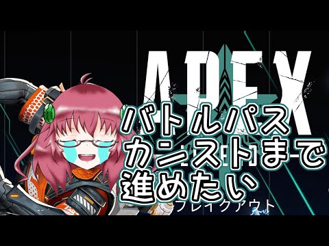 【Apex  Legends】毎日朝活　　バトルパスカンストするまで寝れない昭和生まれアラフォーＪＫ　Lv99~【雑談/JPVtuber/バ美肉】