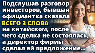 Официантка сказала всего 3 слова инвесторам, после чего сделка не состоялась, а директор сделал ей..