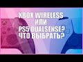 DualSense или контроллер от Xbox Series X? Какой геймпад лучше?