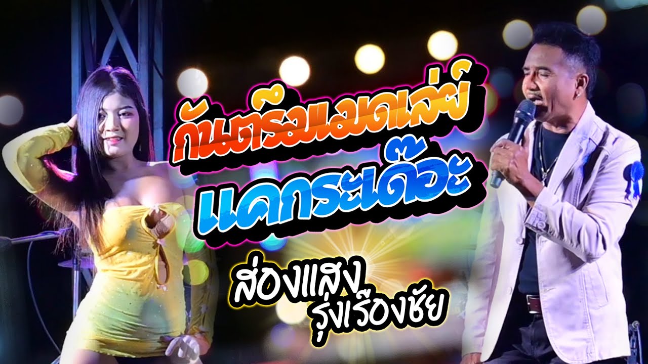 แสดงสดกันตรึมเมดเล่ย์ แคกระเด๊อะ - ส่องแสง รุ่งเรืองชัย