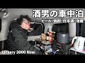 酒ホルモンキャンプ1泊2日【Jackery 3000 New】オール電化で実質０円快適車中泊！！