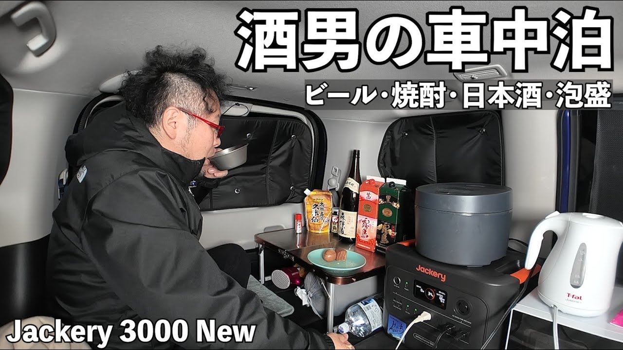 酒ホルモンキャンプ1泊2日【Jackery 3000 New】オール電化で実質０円快適車中泊！！