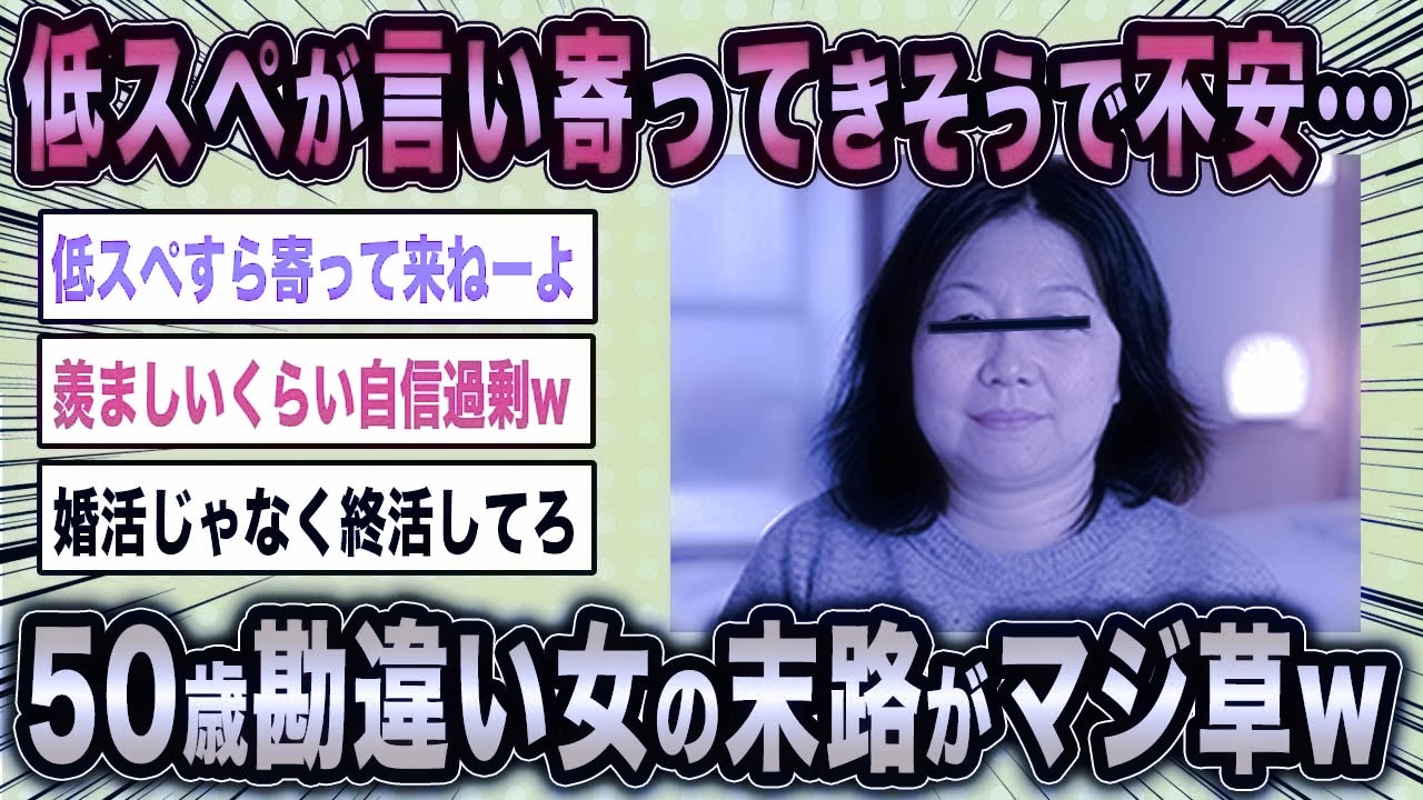 【2ch面白いスレ】50歳無職女「結婚したいけど低スペが寄ってきそうで不安」←婚活女の盛大な勘違いがマジ草ww【ゆっくり解説】