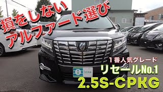 アルファード ヴェルファイア １番オススメのグレードはこちら リセール的な意味でも Youtube