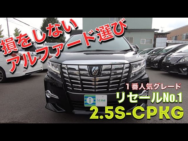アルファード ヴェルファイア １番オススメのグレードはこちら リセール的な意味でも Youtube