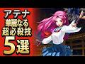 【格ゲー】アテナの華麗なる超必殺技5選【セレクション】